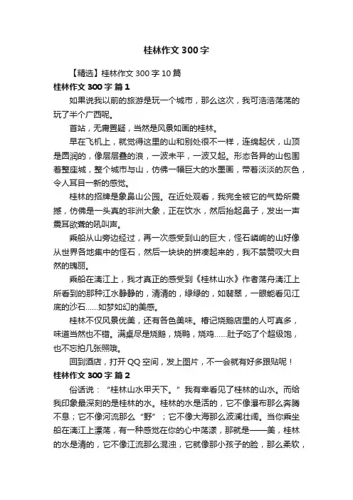 【精选】桂林作文300字10篇