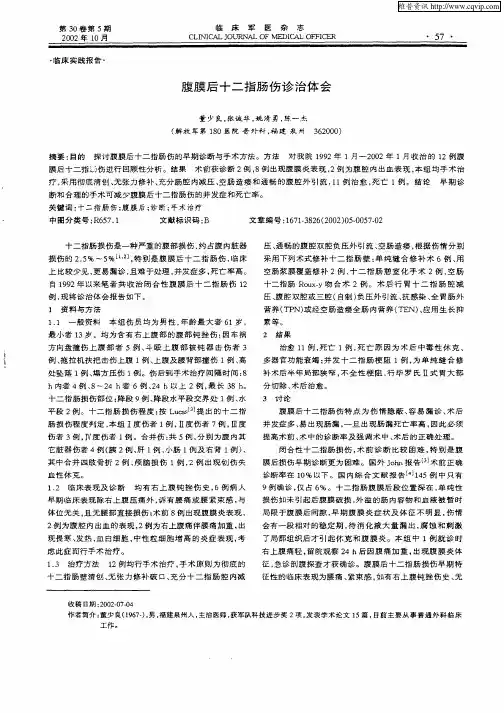 腹膜后十二指肠伤诊治体会