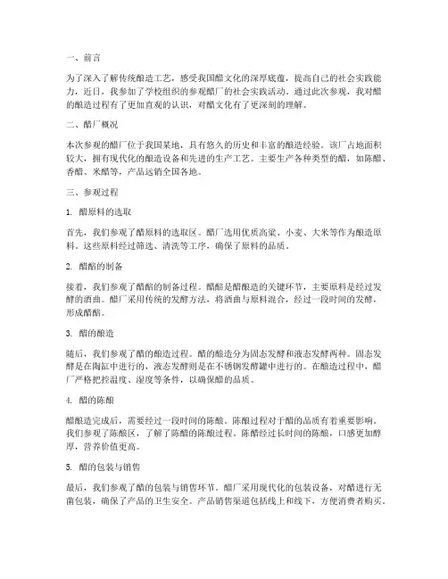 参观醋厂社会实践报告