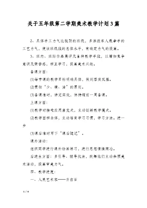关于五年级第二学期美术教学计划3篇