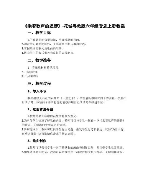 《乘着歌声的翅膀》-花城粤教版六年级音乐上册教案