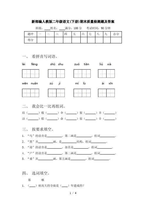 新部编人教版二年级语文(下册)期末质量检测题及答案