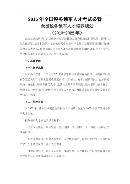 2016年全国税务领军人才考试必看—全国税务领军人才培养规划(2013-2022年)