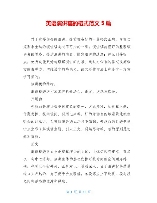 英语演讲稿的格式范文5篇