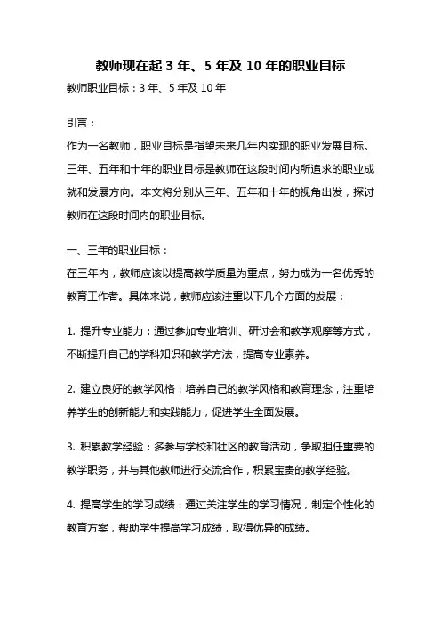 教师现在起3年、5年及10年的职业目标