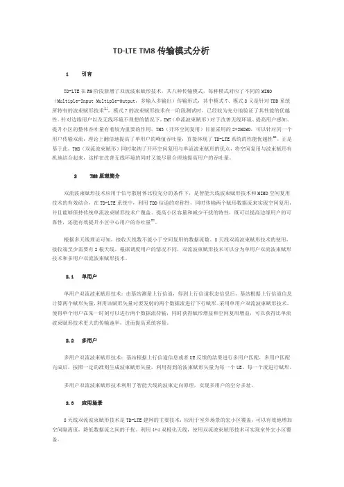 TD-LTE的TM8传输模式分析