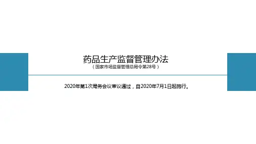 药品生产监督管理办法(2020年)培训课件
