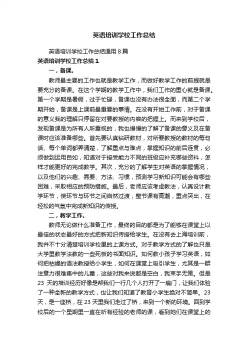 英语培训学校工作总结