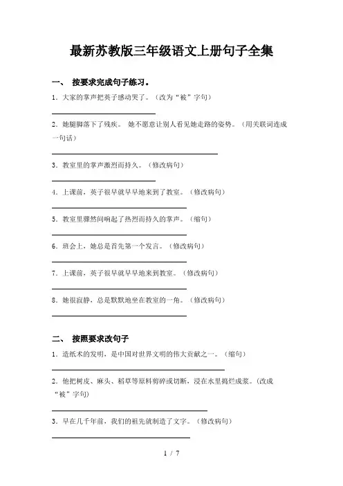 最新苏教版三年级语文上册句子全集 2