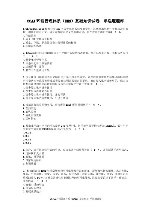 CCAA环境管理体系基础知识试卷--单选题题库