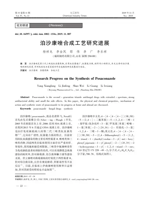 泊沙康唑合成工艺研究进展