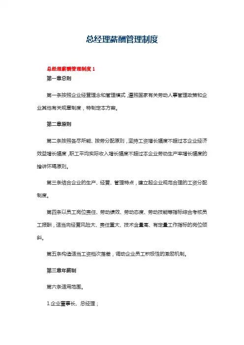 总经理薪酬管理制度(精选10篇)