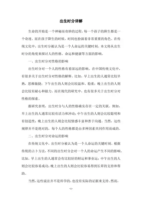 出生时分详解