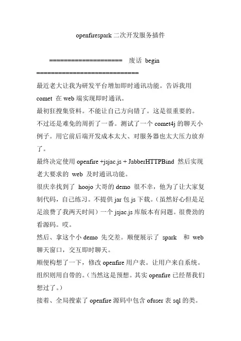 openfirespark二次开发服务插件