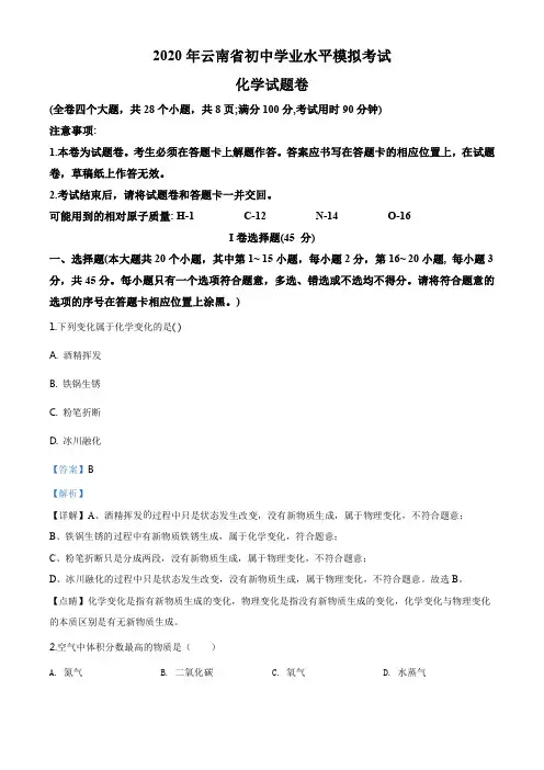 精品解析：2020年云南省中考模拟化学试题(解析版)