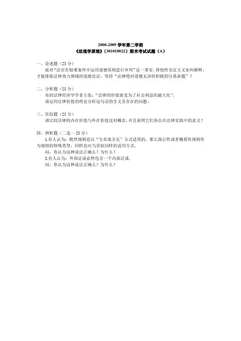 中国政法大学法理学原理08-09期末试卷
