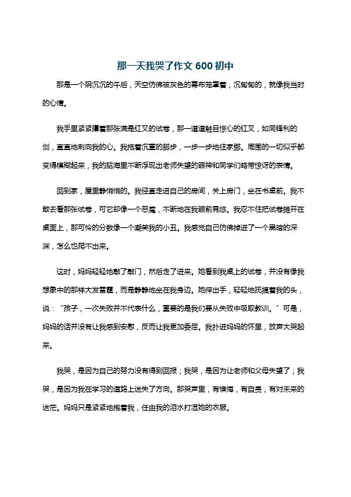 那一天我哭了作文600初中
