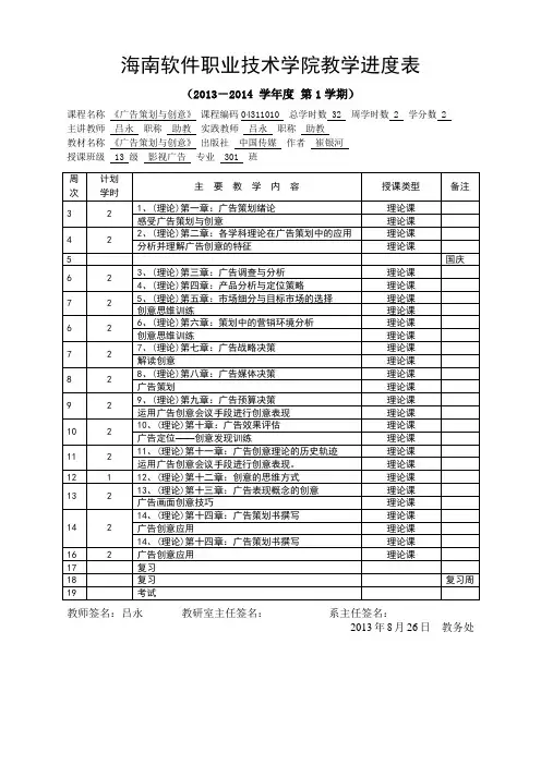 13-14-01《广告策划与创意》教学进度表-12广告设计与制作301班-蔡赞宏