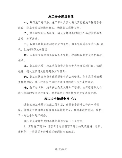 施工安全清场制度（5篇）