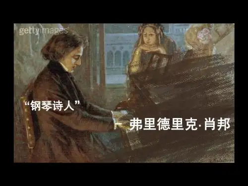 人物素材演讲课件：肖邦