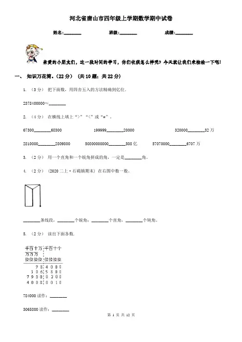 河北省唐山市四年级上学期数学期中试卷