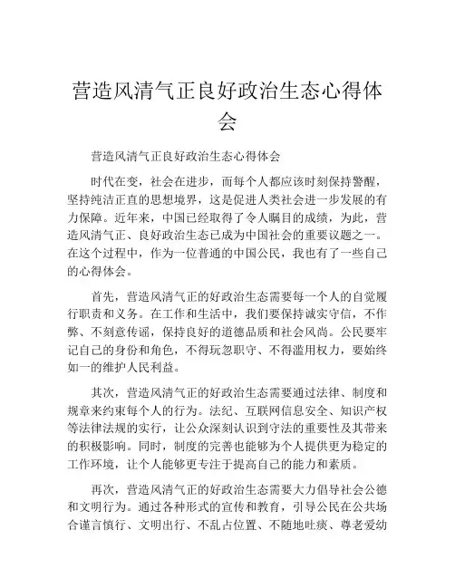 营造风清气正良好政治生态心得体会
