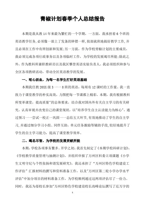 青椒计划春季个人总结报告