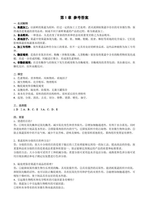 果蔬加工习题答案汇总