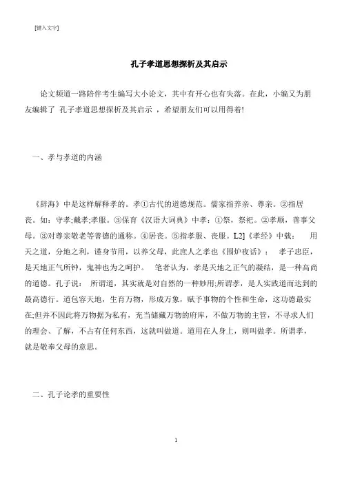 【推荐下载】孔子孝道思想探析及其启示