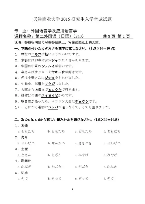 2014-2015年天津商业大学考研初试真题 二外日语(240)A