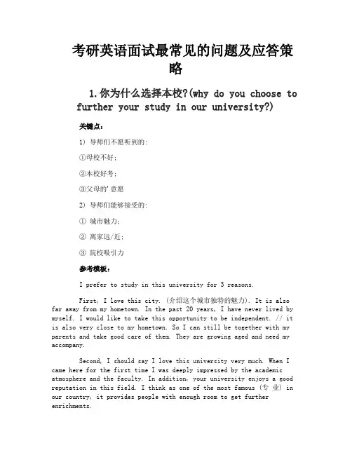 考研英语面试最常见的问题及应答策略