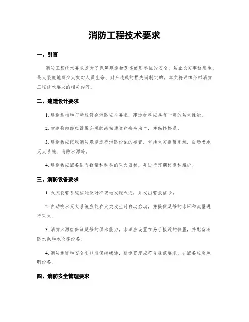 消防工程技术要求