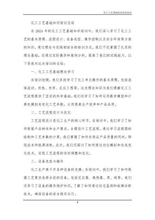 2024年化工工艺基础知识培训总结