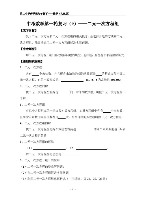 中考一轮复习——二元一次方程组
