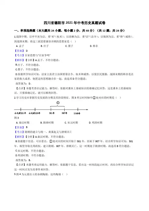 四川省德阳市2021年中考历史真题试卷(Word版,含答案与解析)