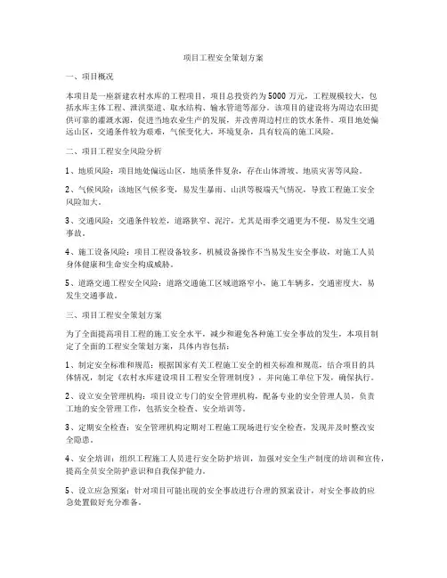 项目工程安全策划方案