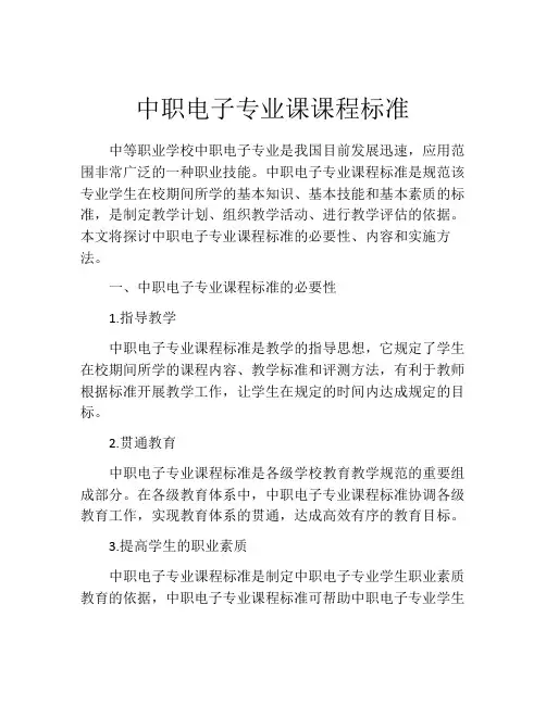 中职电子专业课课程标准