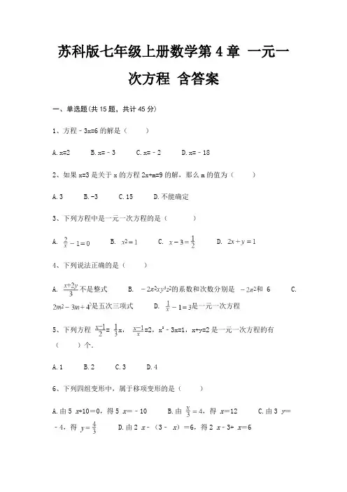 苏科版七年级上册数学第4章 一元一次方程 含答案