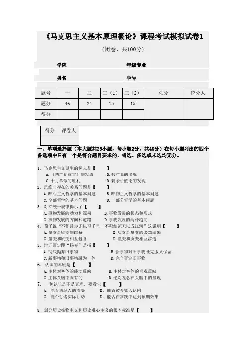 马克思主义基本原理概论期末考试模拟试题(含答案)