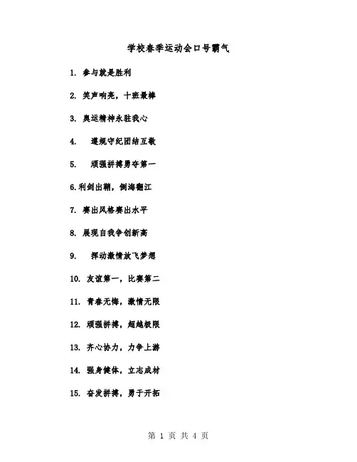 学校春季运动会口号霸气（2篇）
