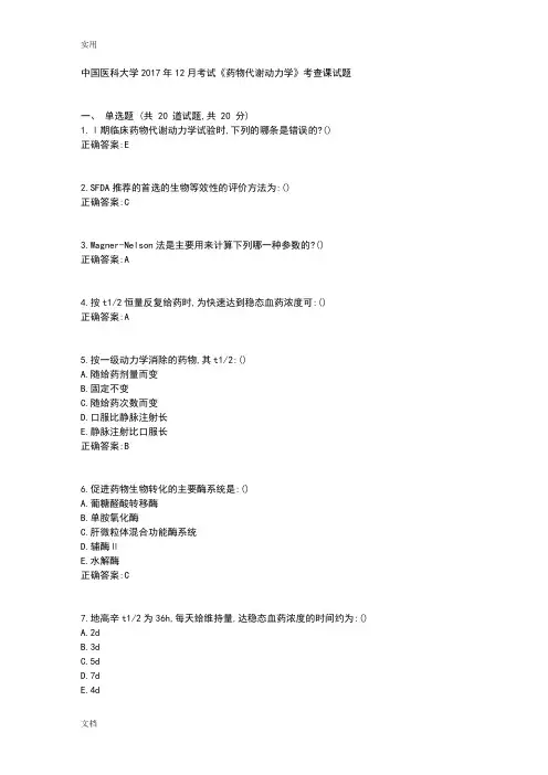 中国医科大学17年12月考试《药物代谢动力学》