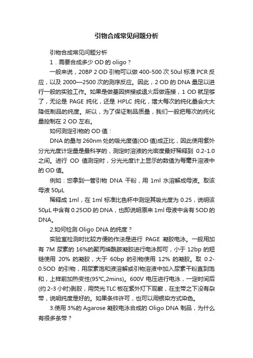 引物合成常见问题分析