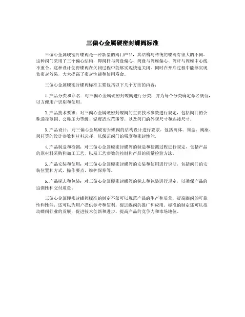三偏心金属硬密封蝶阀标准
