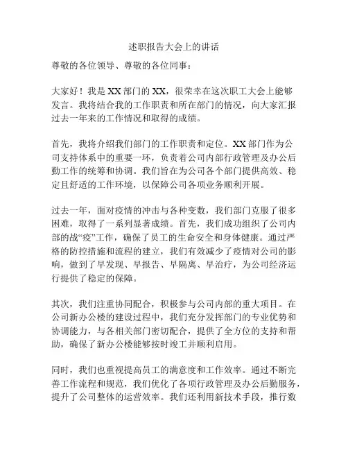 述职报告大会上的讲话