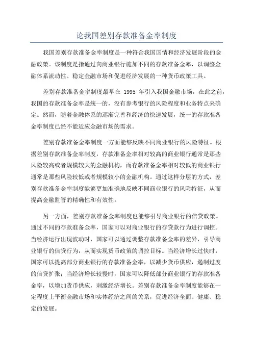 论我国差别存款准备金率制度