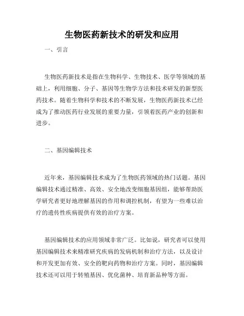生物医药新技术的研发和应用