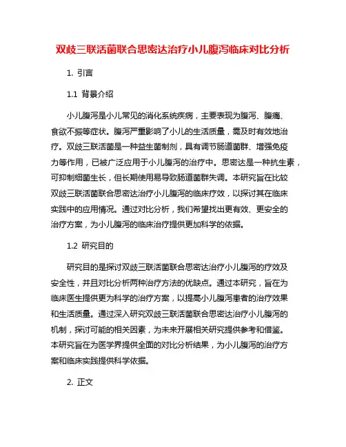 双歧三联活菌联合思密达治疗小儿腹泻临床对比分析