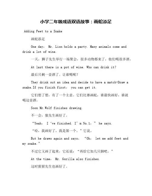 小学二年级成语双语故事：画蛇添足