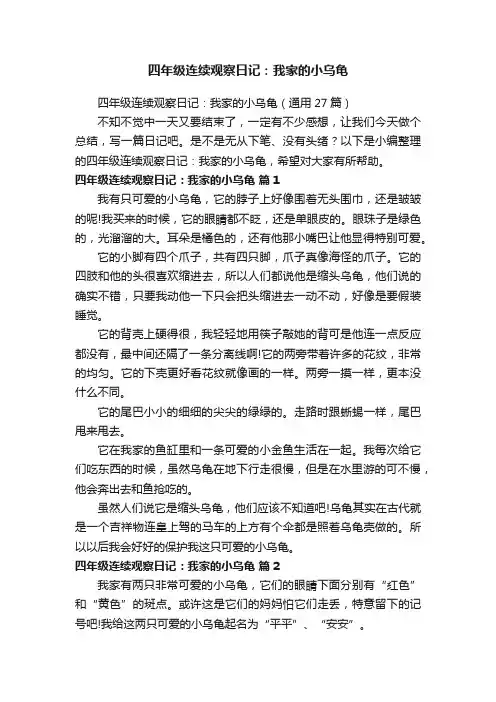 四年级连续观察日记：我家的小乌龟（通用27篇）