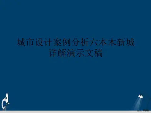城市设计案例分析六本木新城详解演示文稿